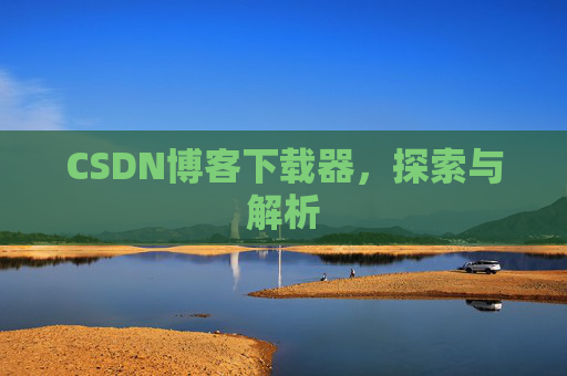 CSDN博客下载器，探索与解析