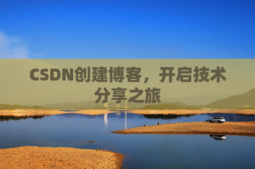 CSDN创建博客，开启技术分享之旅